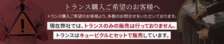 トランス購入ご希望のお客様へ