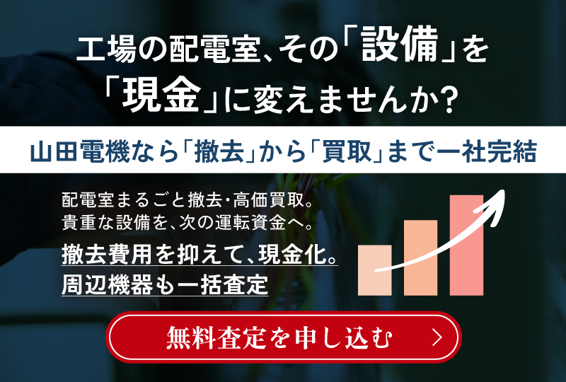 工場の配電室、その「設備」を「現金」に変えませんか？