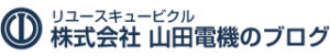 リユースキュービクル株式会社山田電機のブログ