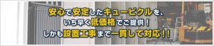 安心で安定したキュービクルを、いち早く低価格でご提供！しかも設置工事まで一貫して対応！！