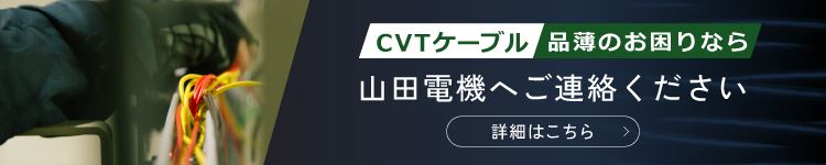 CVTケーブル 品薄のお困りなら山田電機へご連絡ください