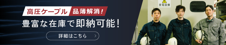 高圧ケーブル 品薄解消！豊富な在庫で即納可能！！